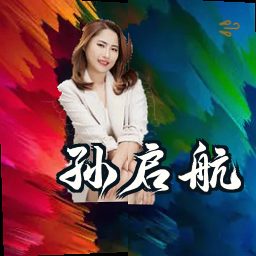 孙启航