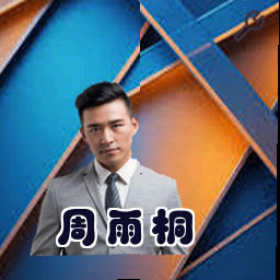 周雨桐