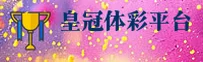 找不到皇冠体彩APP的最新官方入口？皇冠官网下载安全直达。